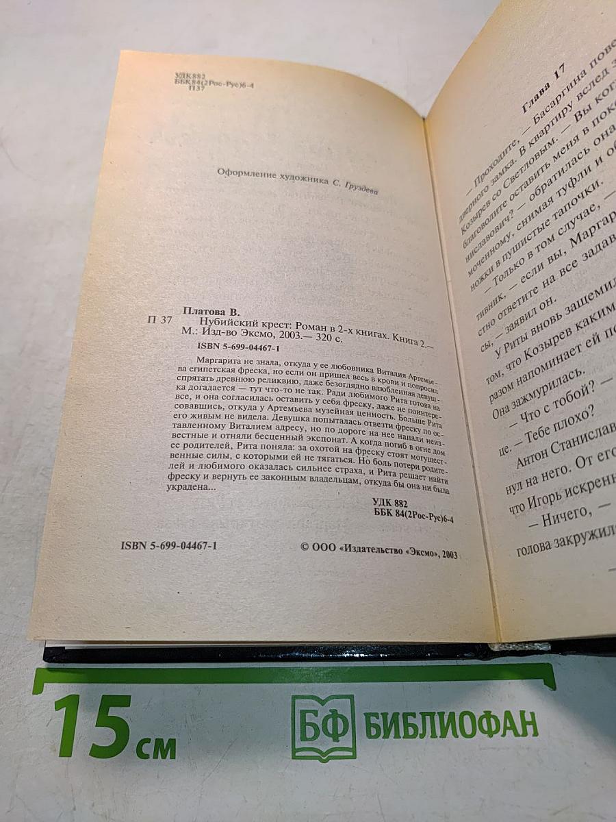 Нубийский крест. Книга вторая
