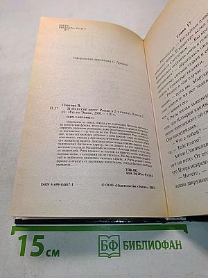 Нубийский крест. Книга вторая