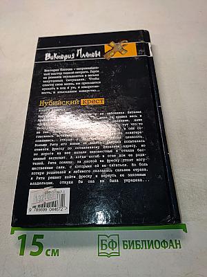 Нубийский крест. Книга вторая