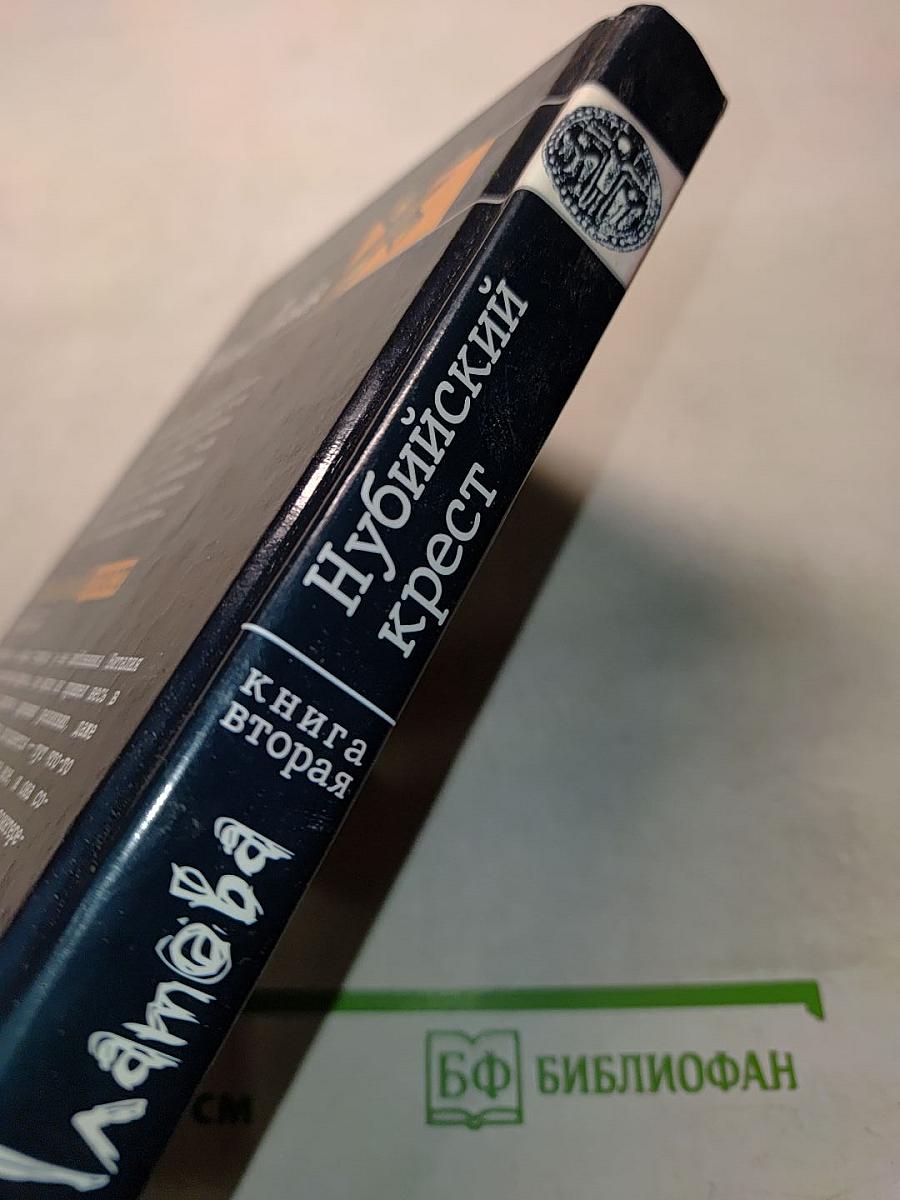 Нубийский крест. Книга вторая