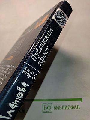 Нубийский крест. Книга вторая