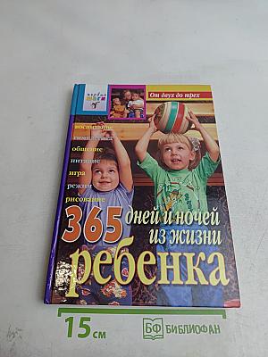 365 дней и ночей из жизни ребенка