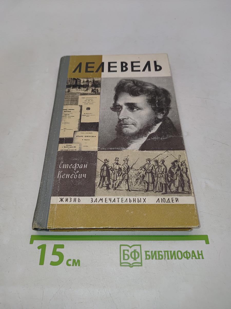 Лелевель