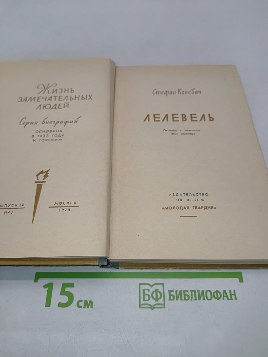 Лелевель