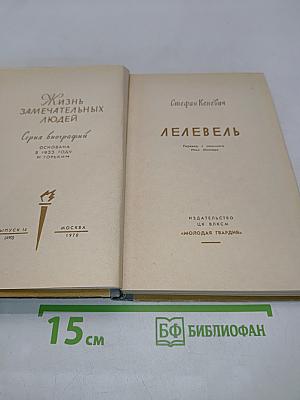 Лелевель