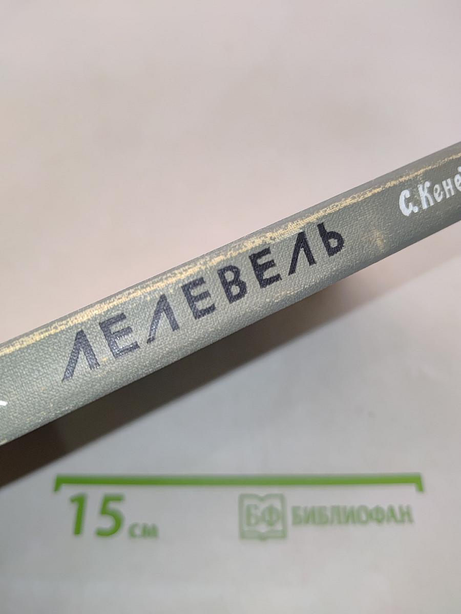 Лелевель
