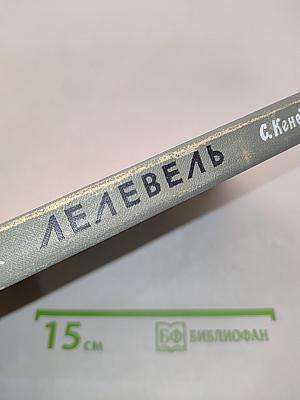 Лелевель