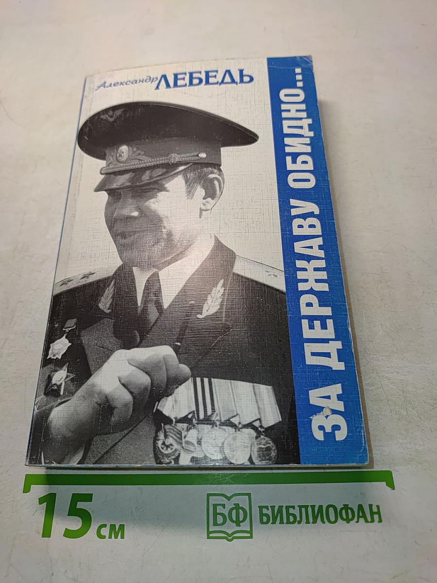 За державу обидно...
