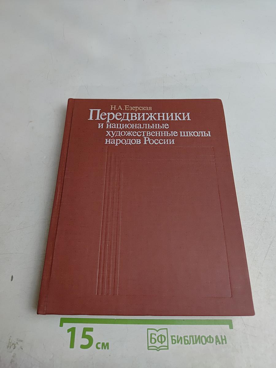 Передвижники и национальные художественные школы народов России