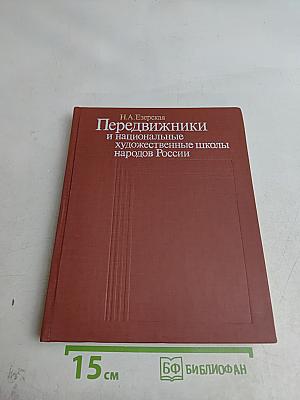 Передвижники и национальные художественные школы народов России