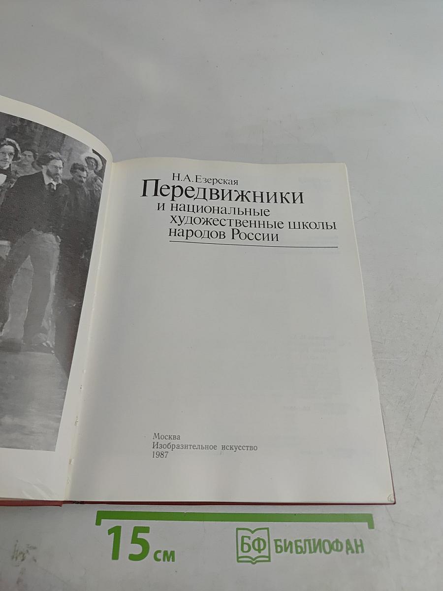 Передвижники и национальные художественные школы народов России