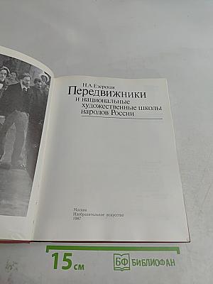Передвижники и национальные художественные школы народов России