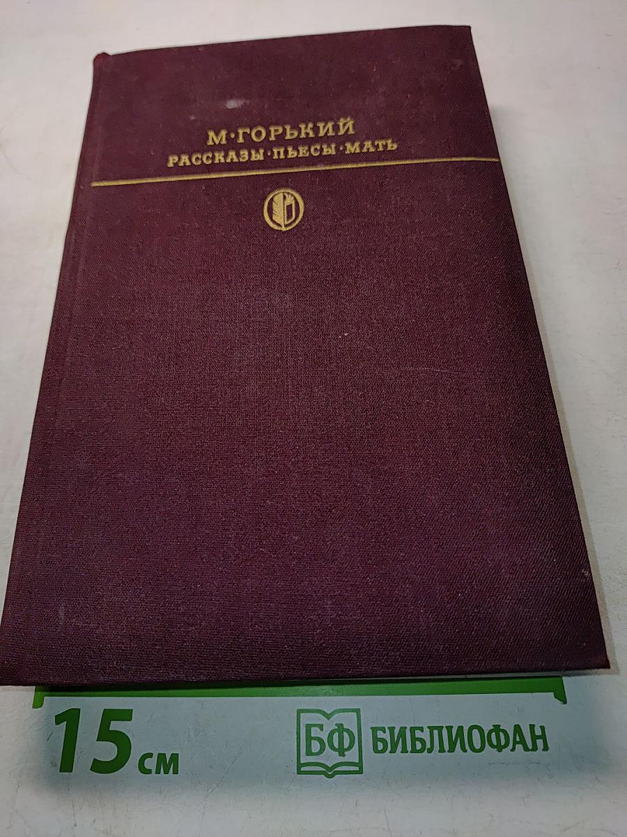 Рассказы. Пьесы. Мать