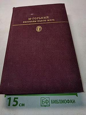 Рассказы. Пьесы. Мать