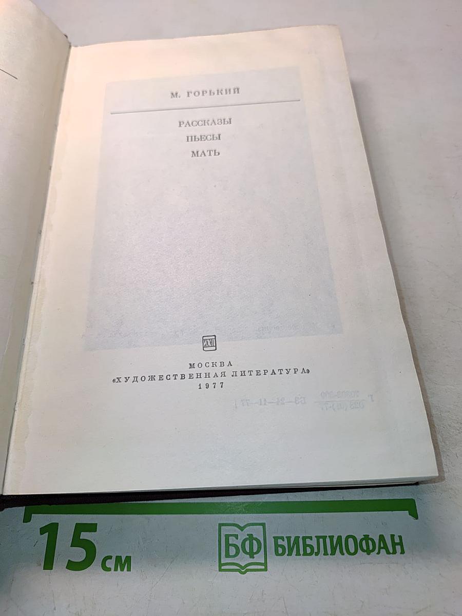 Рассказы. Пьесы. Мать