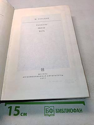 Рассказы. Пьесы. Мать