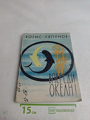 Вперёд, океан!