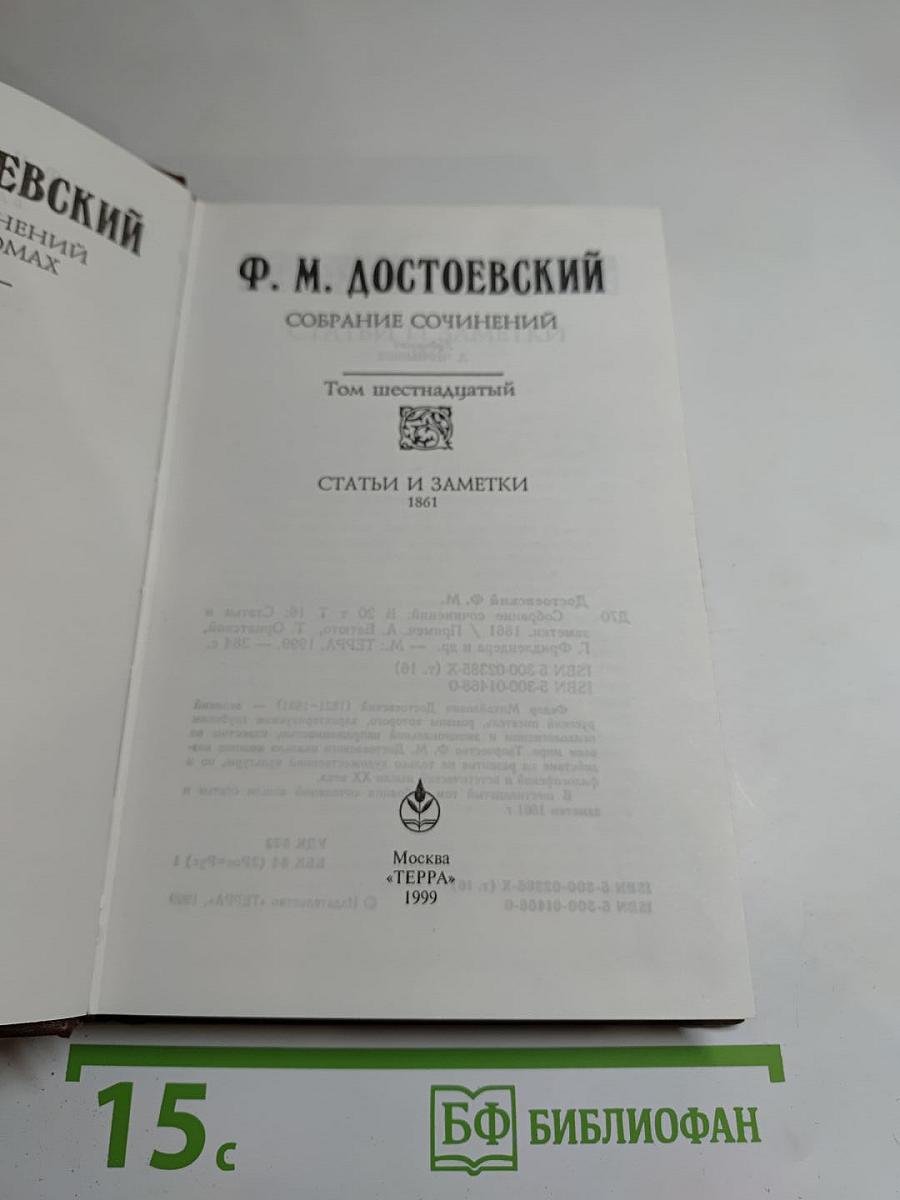 Собрание сочинений. Том шестнадцатый: Статьи и заметки 1861