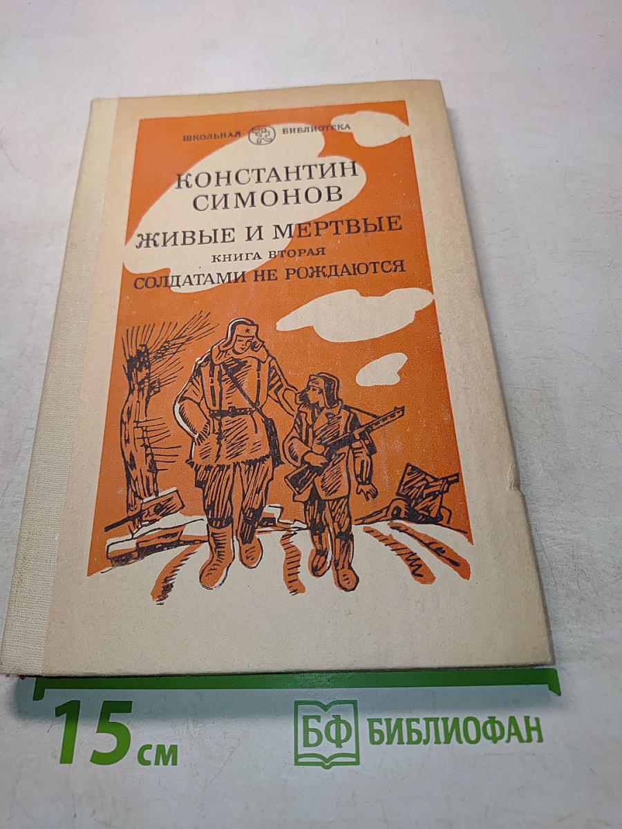 Живые и мертвые. Книга вторая. Солдатами не рождаются. Часть первая
