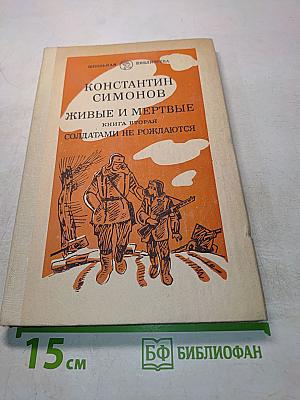 Живые и мертвые. Книга вторая. Солдатами не рождаются. Часть первая