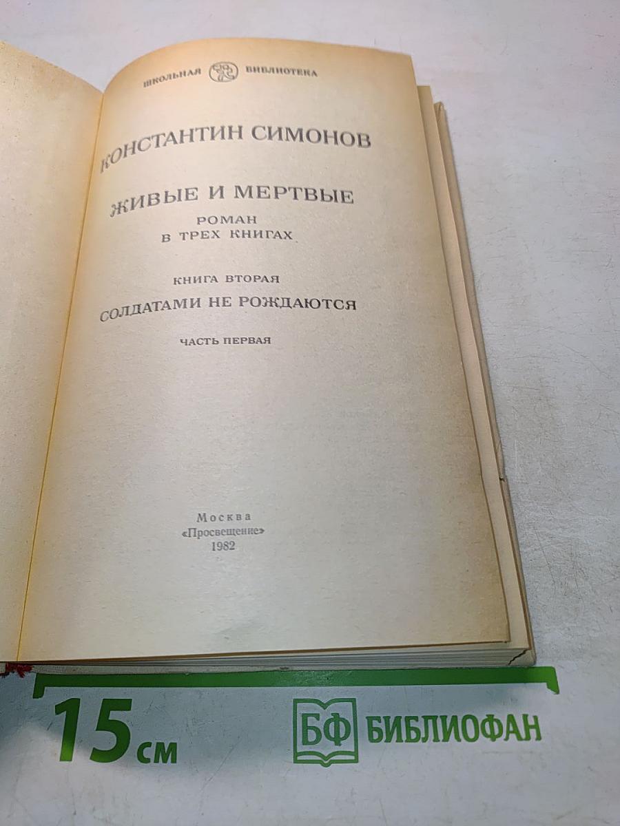 Живые и мертвые. Книга вторая. Солдатами не рождаются. Часть первая