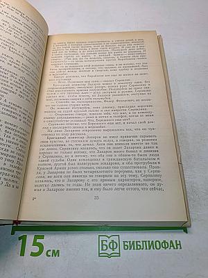 Живые и мертвые. Книга вторая. Солдатами не рождаются. Часть первая