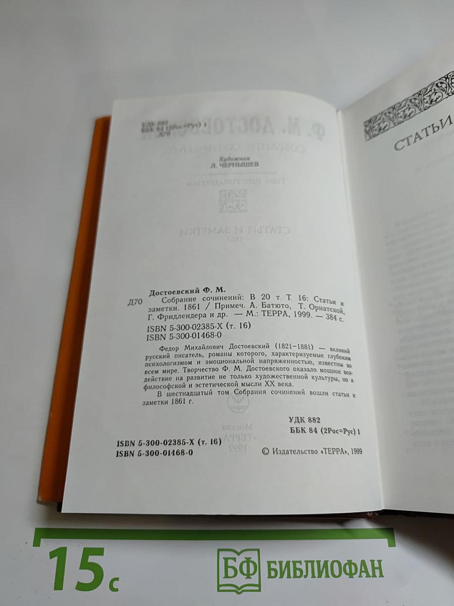 Собрание сочинений. Том шестнадцатый: Статьи и заметки 1861