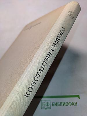 Живые и мертвые. Книга вторая. Солдатами не рождаются. Часть первая