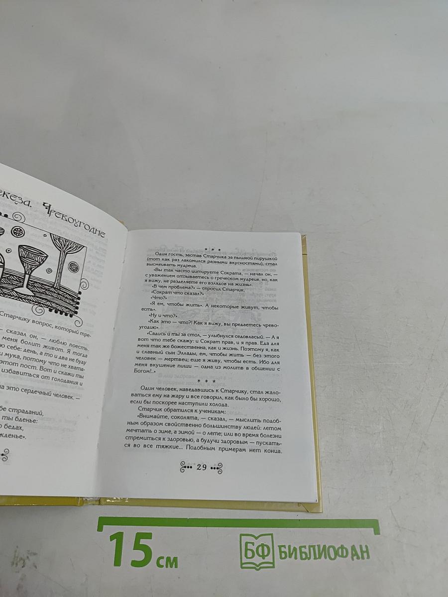 Посох, сума и флейта: притчи и высказывания старчика