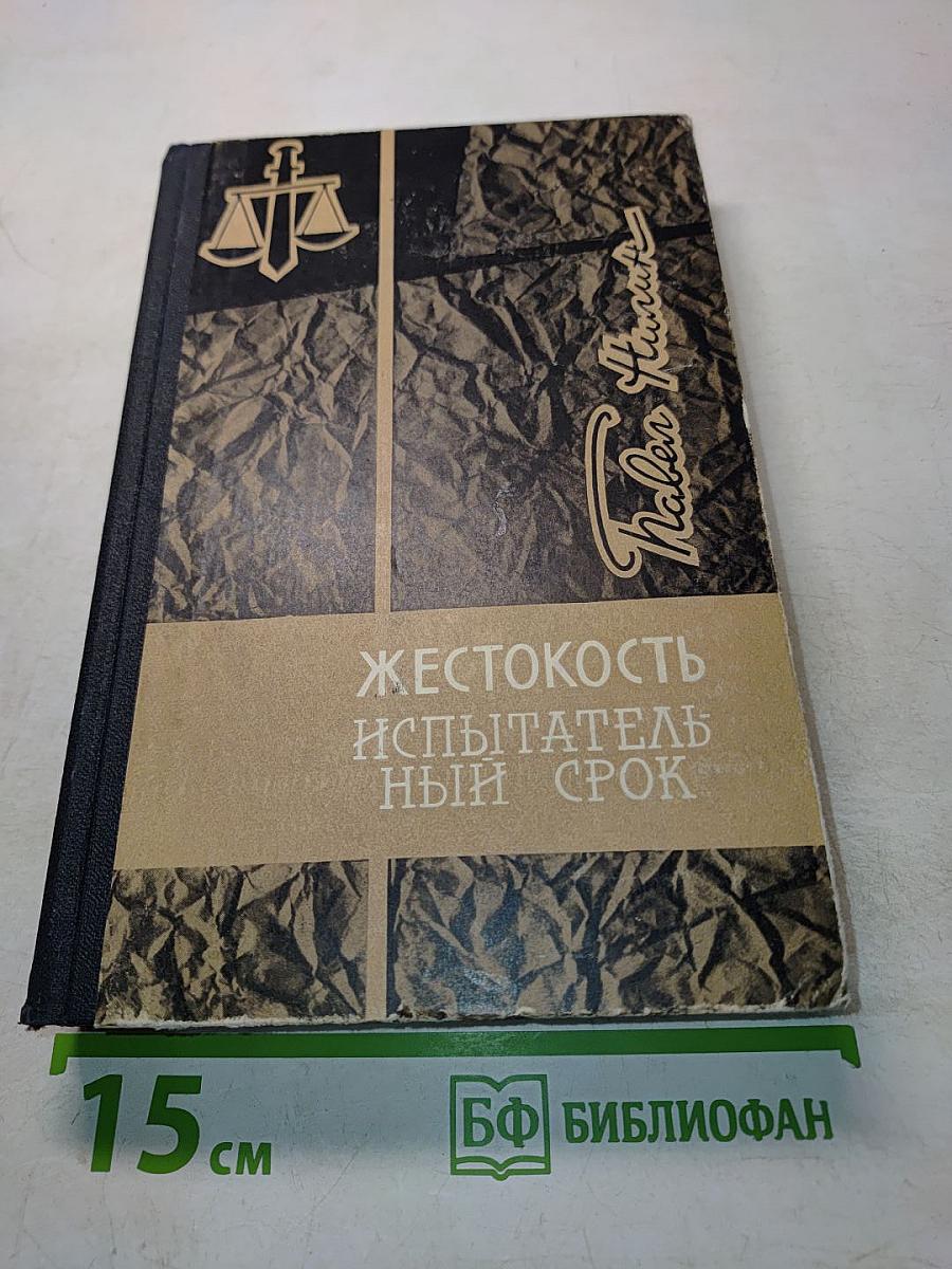 Жестокость. Испытательный срок. Повести