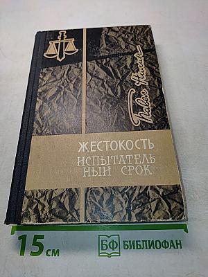 Жестокость. Испытательный срок. Повести