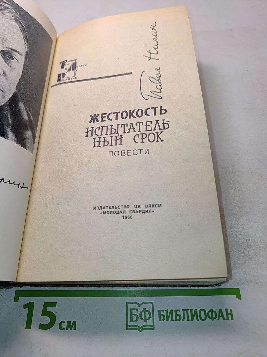 Жестокость. Испытательный срок. Повести