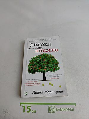 Яблоки не падают никогда