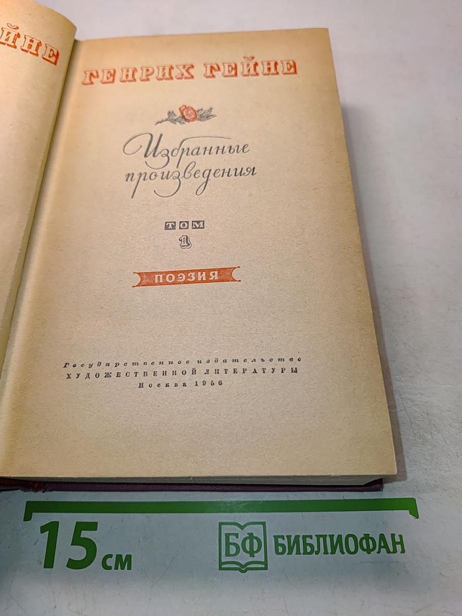 Избранные произведения. Том 1. Поэзия