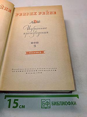 Избранные произведения. Том 1. Поэзия