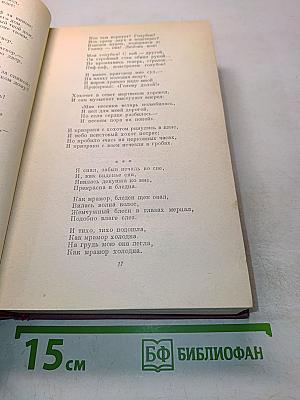Избранные произведения. Том 1. Поэзия