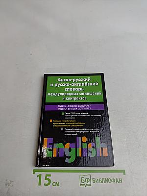 Англо-русский и русско-английский словарь международных соглашений и контрактов