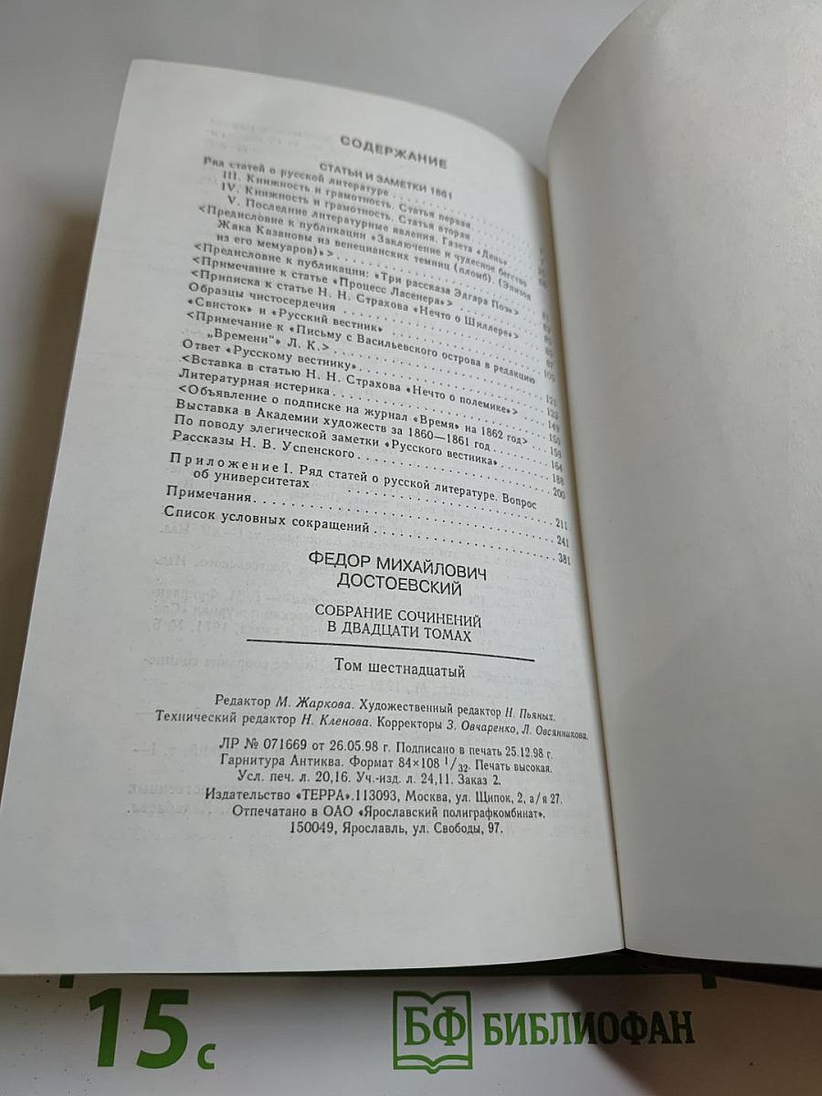 Собрание сочинений. Том шестнадцатый: Статьи и заметки 1861