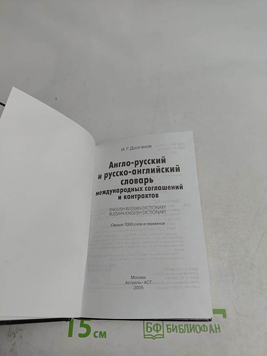 Англо-русский и русско-английский словарь международных соглашений и контрактов