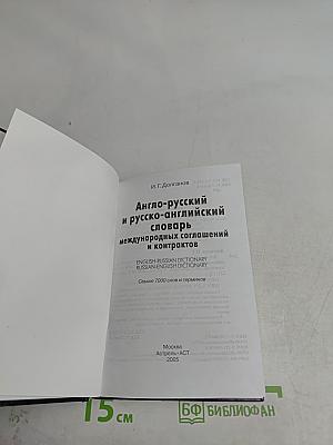 Англо-русский и русско-английский словарь международных соглашений и контрактов
