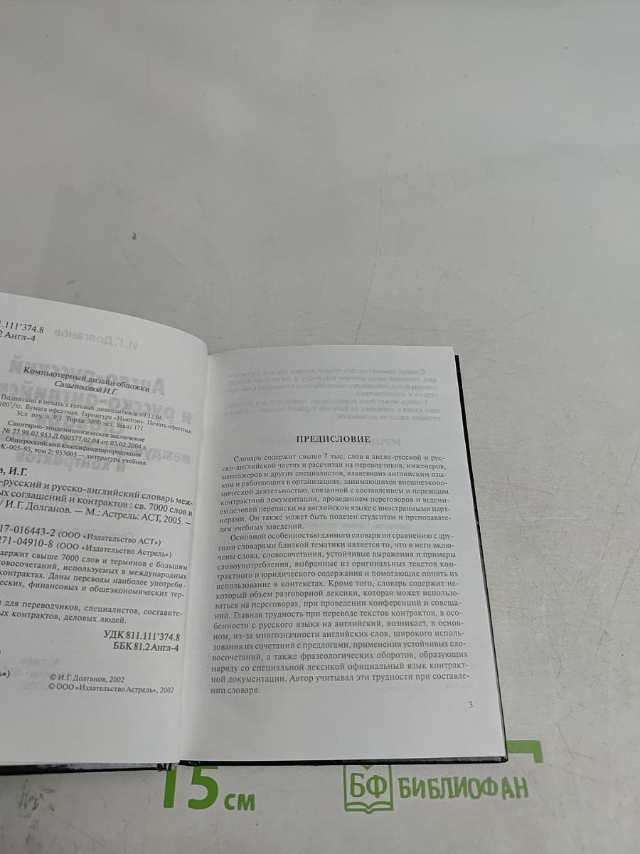 Англо-русский и русско-английский словарь международных соглашений и контрактов