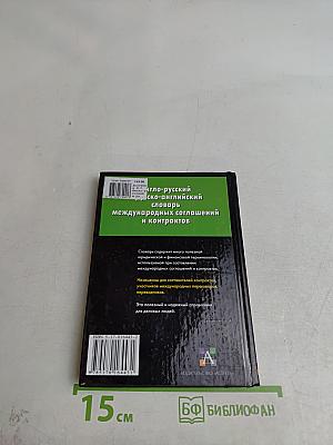 Англо-русский и русско-английский словарь международных соглашений и контрактов