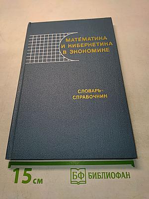 Математика и кибернетика в экономике. Словарь-справочник