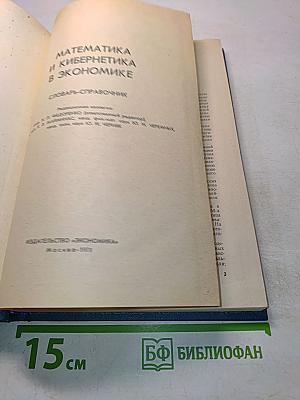 Математика и кибернетика в экономике. Словарь-справочник
