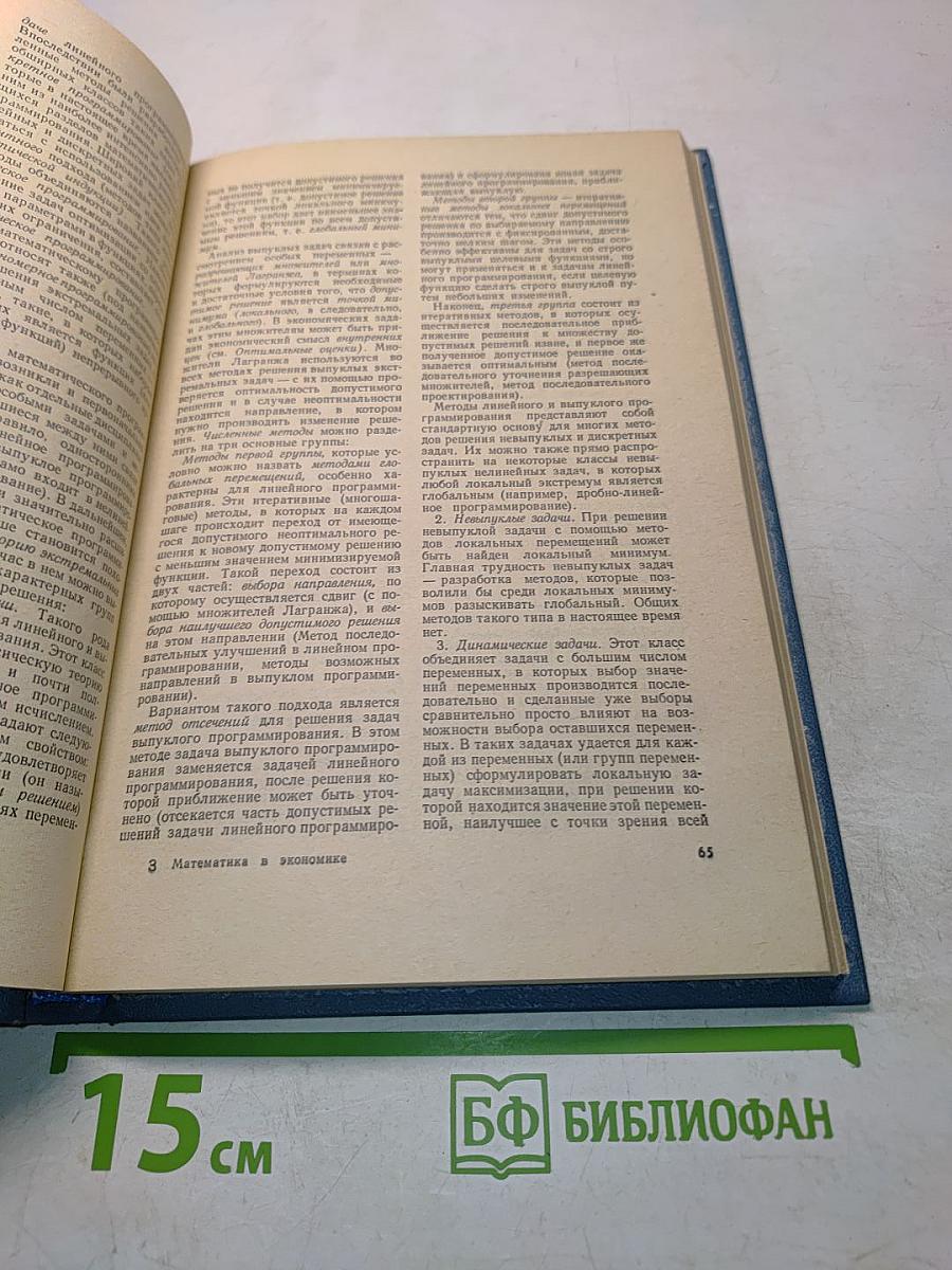 Математика и кибернетика в экономике. Словарь-справочник