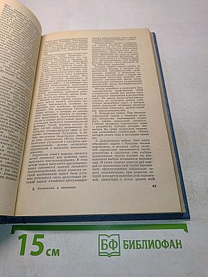 Математика и кибернетика в экономике. Словарь-справочник