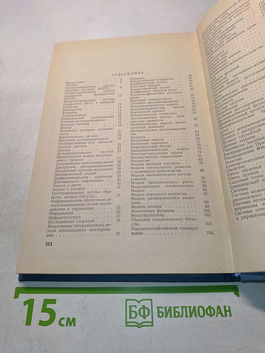 Математика и кибернетика в экономике. Словарь-справочник