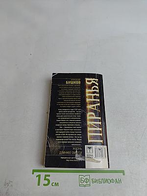 Пиранья. Жизнь длиннее смерти