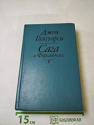 Сага о Форсайтах