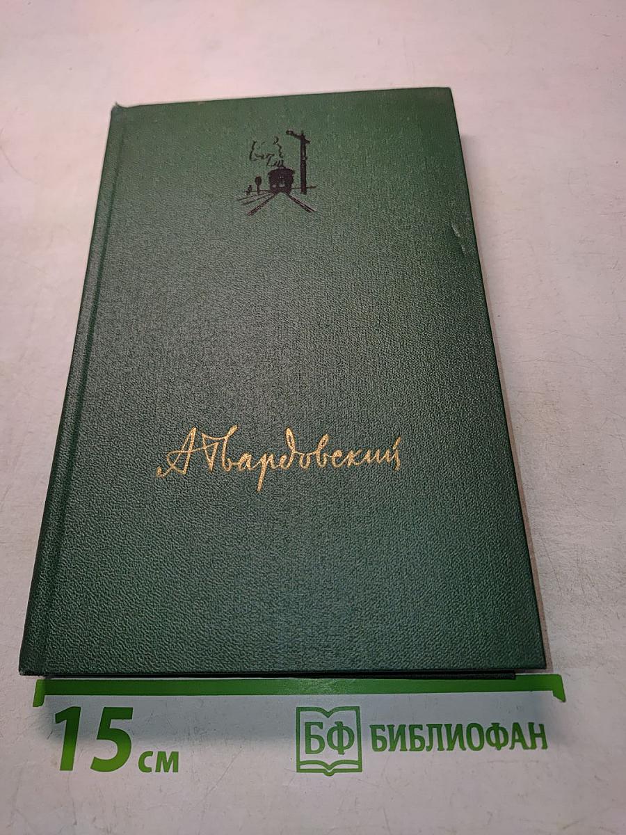 Собрание сочинений. Том третий. Дом у дороги. Стихотворения